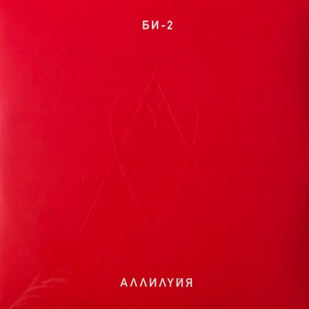 Виниловая пластинка Би-2 - Аллилуйя 2LP