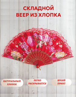 Веер хлопковый красный