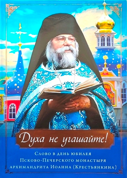 Духа не угашайте! Слово в честь юбилея Псково-Печерского монастыря: набор (Свято-Усп. Псково-Печерск