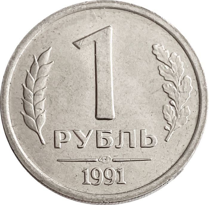 1 рубль 1991 ЛМД