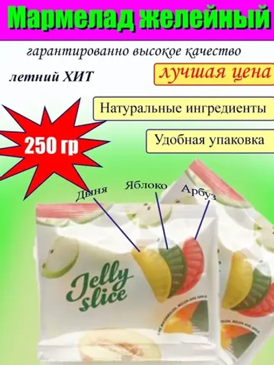 Мармелад натуральный фруктовый ассорти