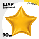 Шар фольгированный Звезда 90 см (Оранжевый)