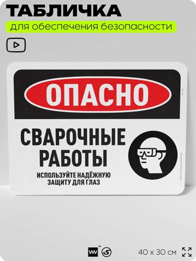 Табличка для обеспечения безопасности "Опасно, сварочные работы", для офиса, по охране труда для предприятия, организаций, 40х30 см, Silver Plane x Айдентика Технолоджи