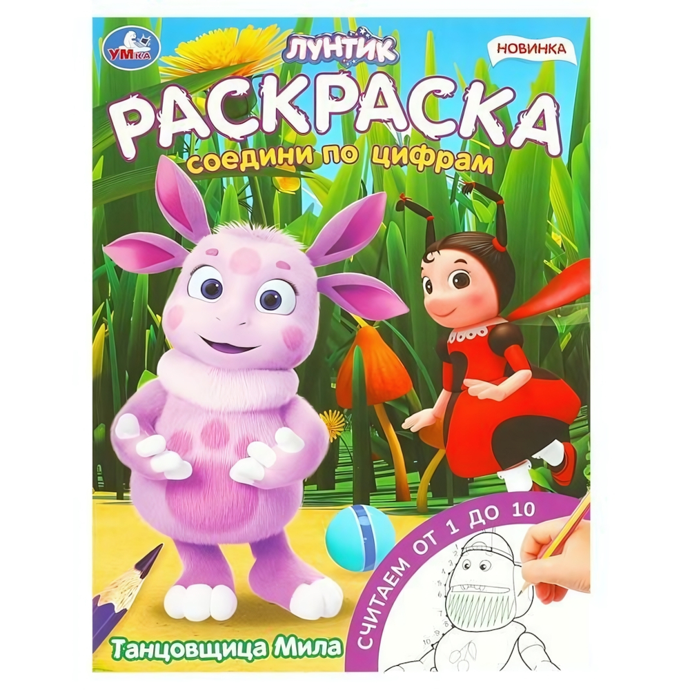 Раскраска. Соедини по цифрам "Танцовщица Мила. Лунтик" 978-5-506-09619-1 (Умка)