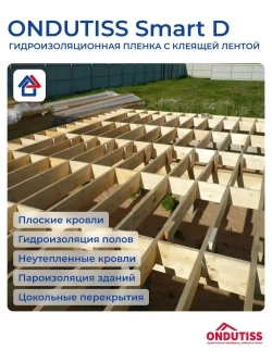 Гидроизоляция Ондутис Смарт Д 70 м2 с клеящей лентой Ondutiss Smart D
