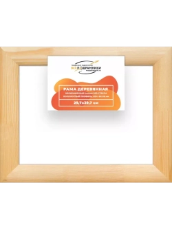 Деревянная рама 29,7x39,7 для картин на подрамнике сеч. 60x18