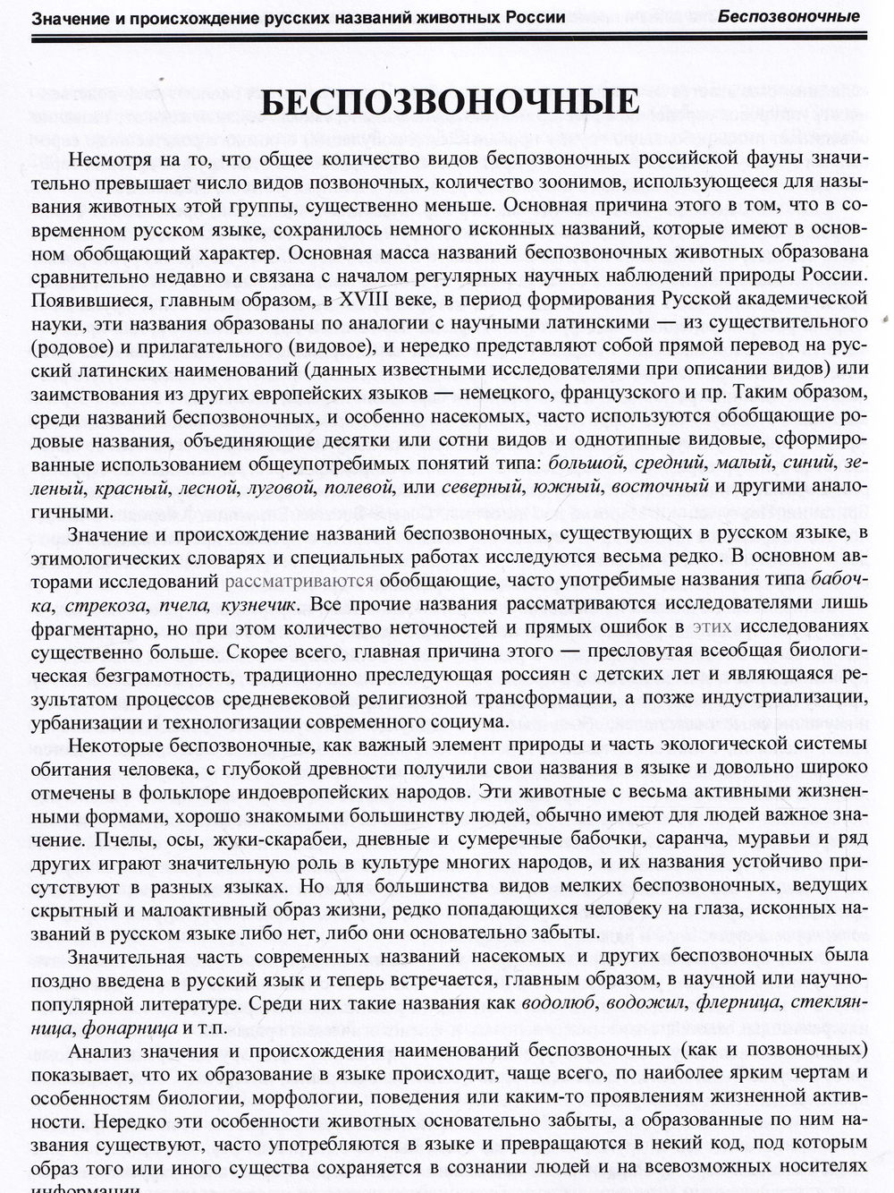 Значение и происхождение русских названий животных России и сопредельных территорий