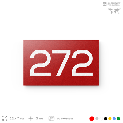 Номер на дверь 272, табличка на дверь для офиса, квартиры, кабинета, аудитории, склада, красная 120х70 мм, Айдентика Технолоджи