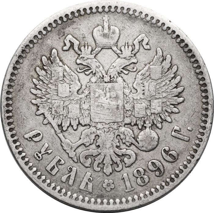 1 рубль 1896 года АГ Николай II F-VF