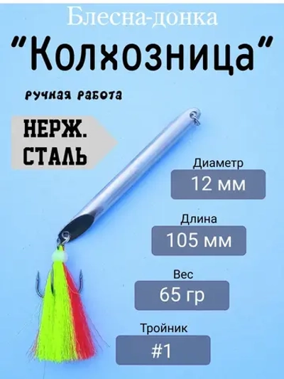 Блесна донная "Колхозница"