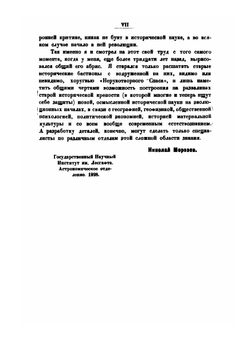 Христос. Книга 5. Руины и привидения | Н.А. Морозов