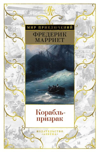 Корабль-призрак. Фредерик Марриет
