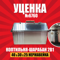 Коптильня 2в1 из нержавейки, 40x30x25 см, уценка #6760 в Комсомольске-на-Амуре