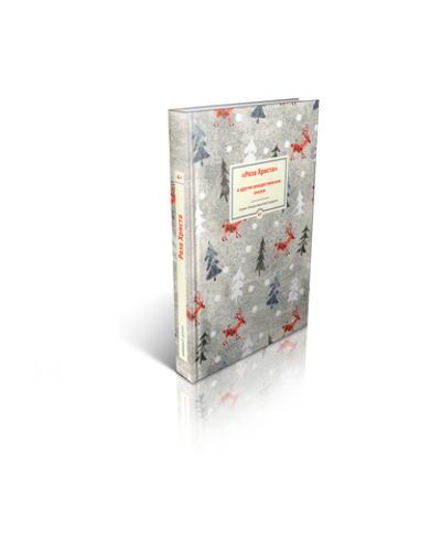 Роза Христа и другие рождественские сказки. Зарубежные христианские писатели — детям