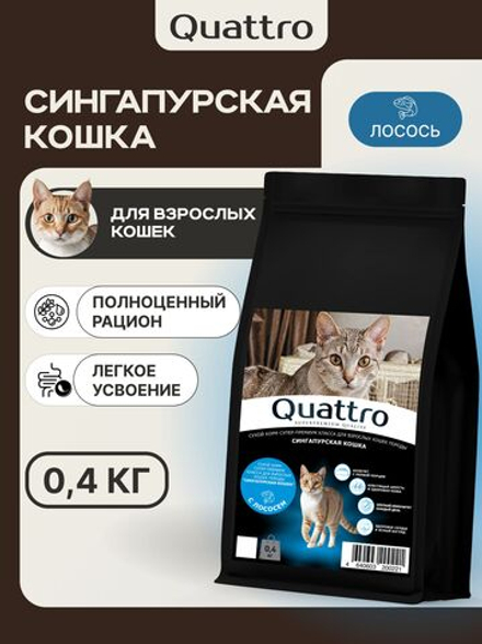 Корм сухой для взрослых кошек породы Сингапурская кошка, с лососем, 400 гр, QUATTRO