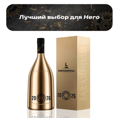 Коньяк Sarajishvili 2026 0,7 л.