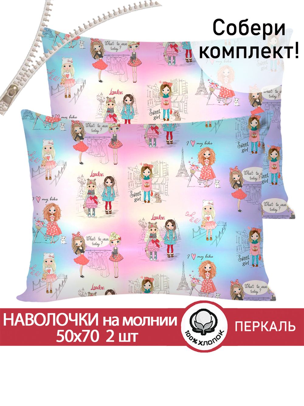 Наволочка комплект 2шт перкаль Сказка "Модницы" 50x70 см на молнии