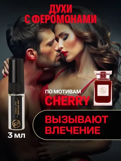 Духи с феромонам по мотивам Lost cherry