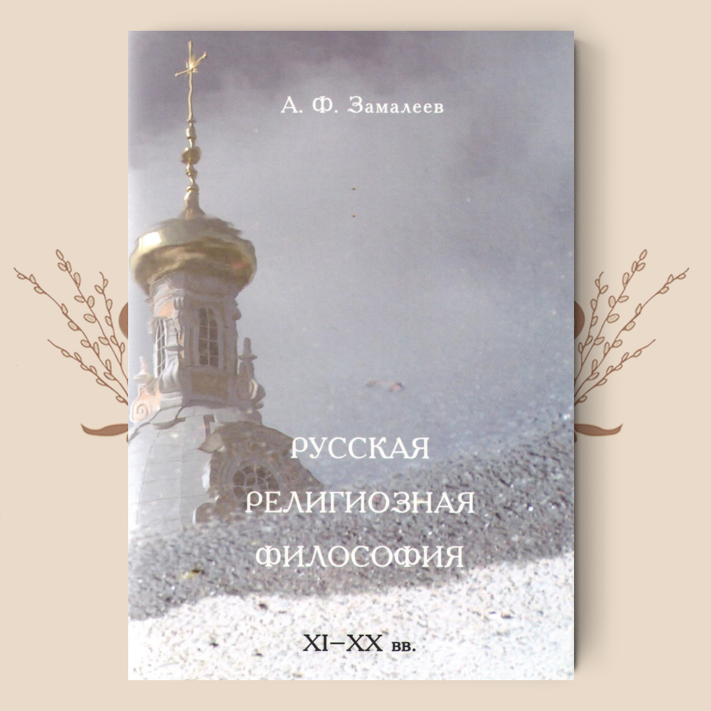 Русская религиозная философия. XI-XX вв. Замалеев А.Ф.