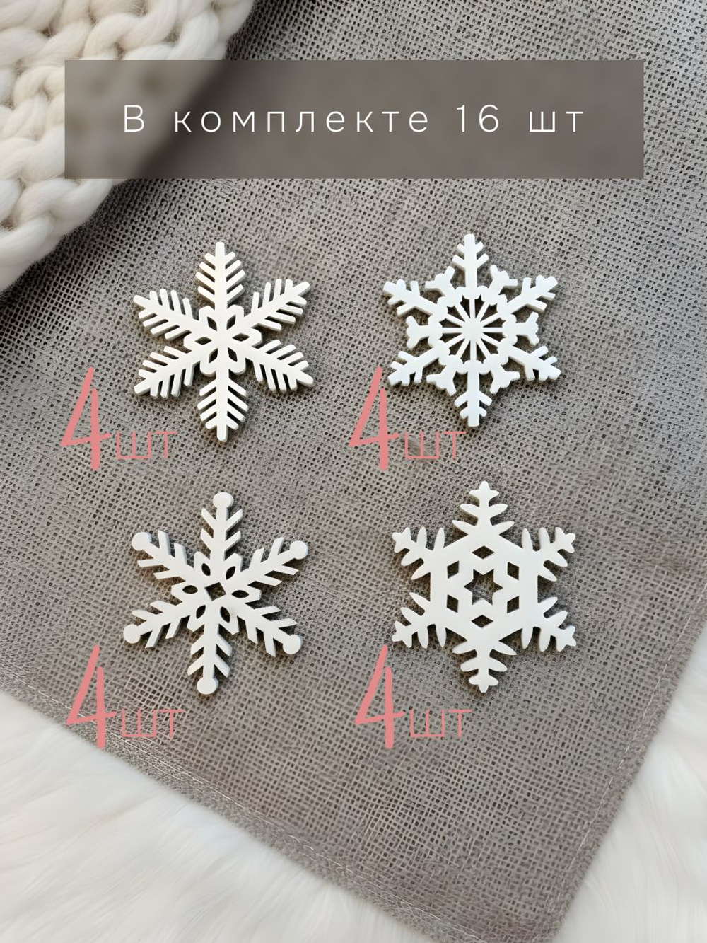 Елочные игрушки, снежинки, 6х6, деревянные, на елку, для декора, набор 16 шт., Dipriz