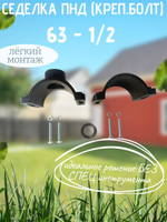 Седелка ПНД (креп.болт) 63 - 1/2  ТПК-АКВА  (35/1шт)