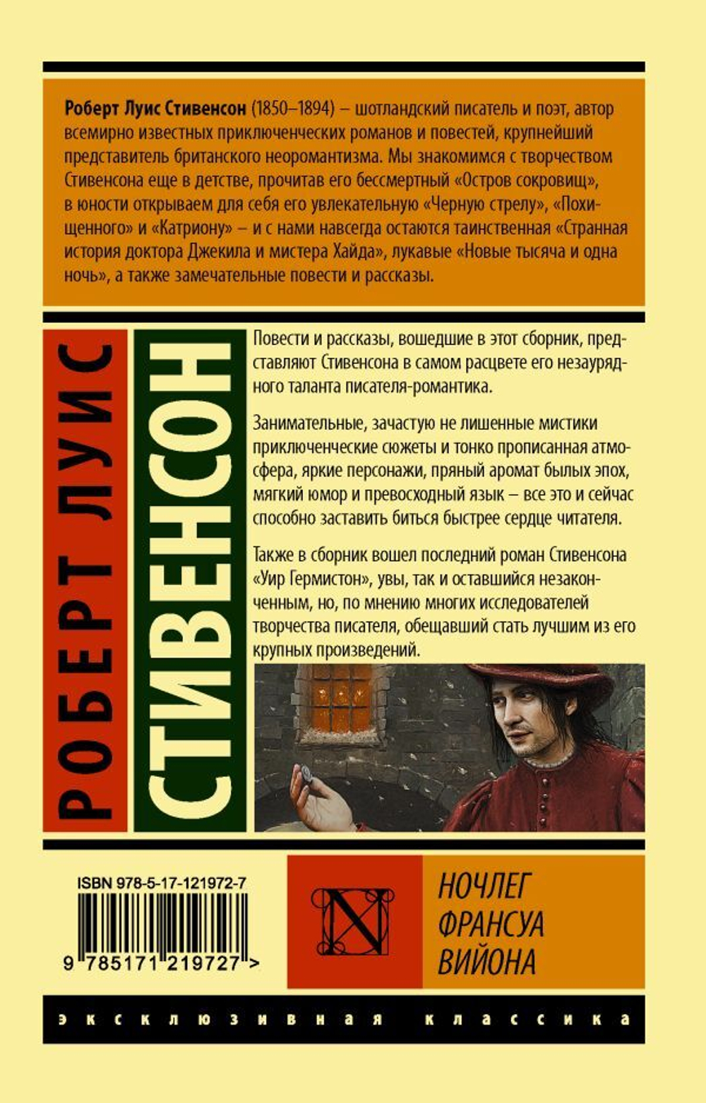 Ночлег Франсуа Вийона. Роберт Льюис Стивенсон
