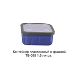 Контейнер пластиковый с крышкой 1.5л
