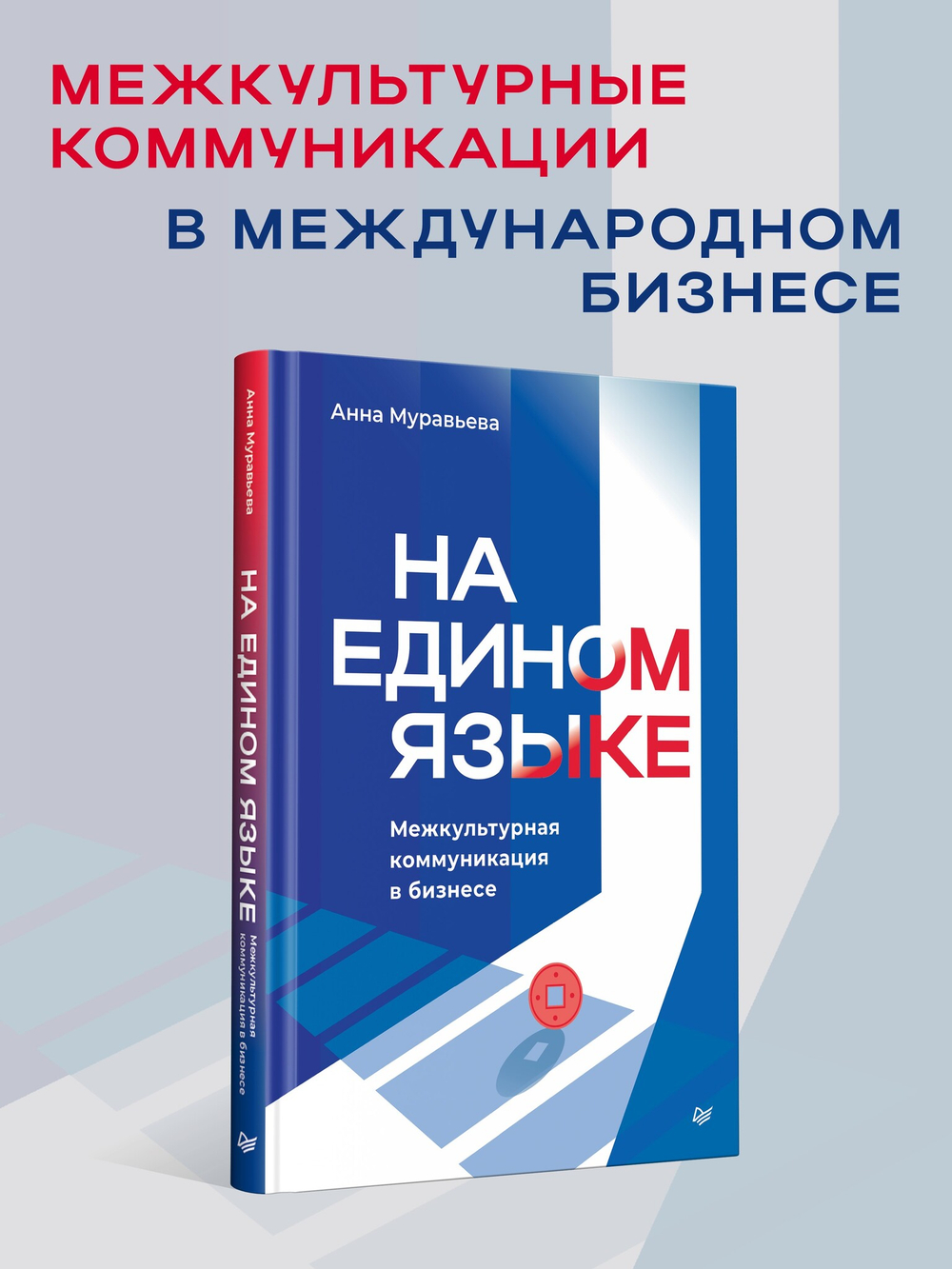 На едином языке. Межкультурная коммуникация в бизнесе
