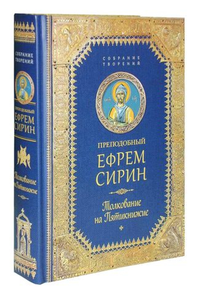 Преподобный Ефрем Сирин. Собрание сочинений в 9 томах