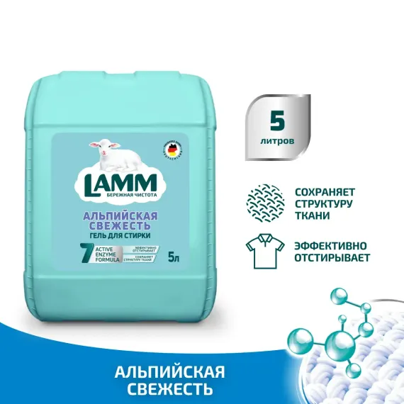 Гель для стирки LAMM Альпийская свежесть 5 л