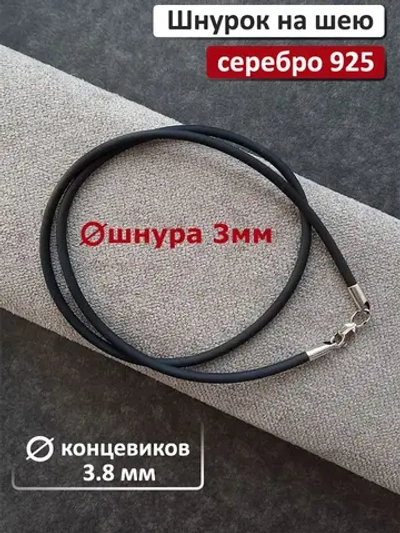 Каучуковый шнур с серебряными концевиками
