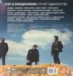 Егор И Опизденевшие - Сто Лет Одиночества 2LP (Россия 2018г.)