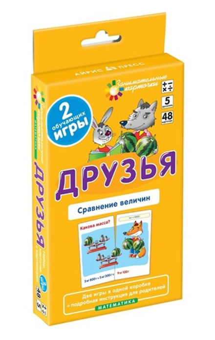 Математика. Друзья. Сравнение величин. Занимательные карточки