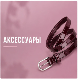 Аксессуары