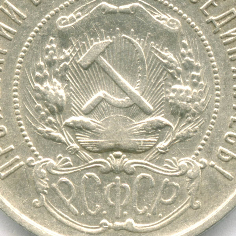 50 копеек 1922 год (ПЛ). XF+