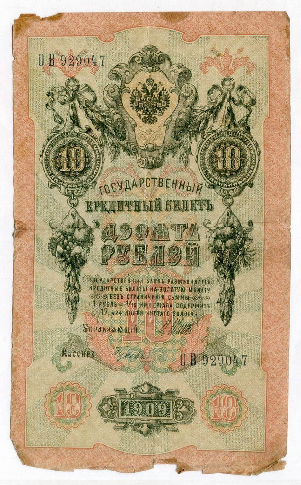 Кредитный билет 10 рублей 1909 год. Управляющий Шипов, кассир Гусев ОВ 929047. VG