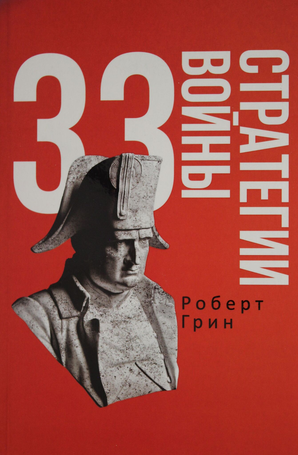 33 стратегии войны