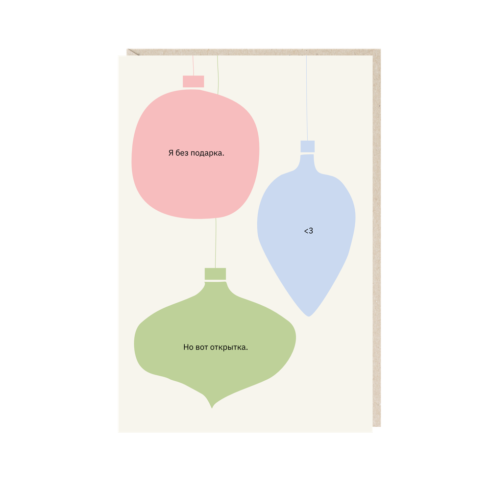 Открытка Я без подарка