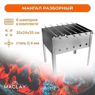 Разборный мангал «Искорка» с 6 шампурами