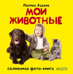 Мои животные