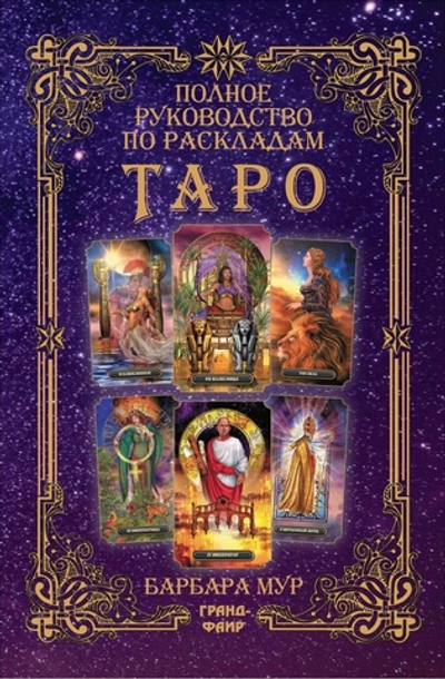 Полное руководство по раскладам Таро