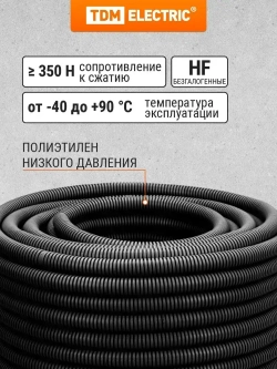 Гофра для кабеля 20мм ПНД с зондом 25 метров легкая черная TDM Electric