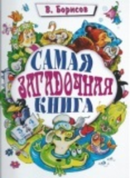 Самая загадочная книга: загадки круглый год (Троица) (Борисов Владимир)