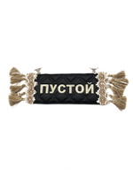 Карман Никита (черный с бежевой вышивкой, экокожа)