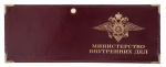 Обложка на удостоверение "Министерство внутренних дел"