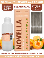 Novella Abrikosova Проф.Краситель Novella 8,1 + Оксидант 2.32% в ПОДАРОК 100мл+100мл