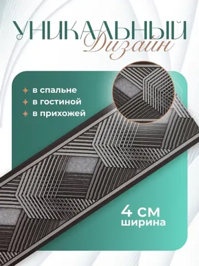 Бордюр для обоев бумажный 4 см окантовка лента черный