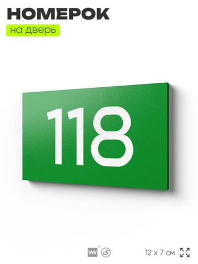 Номер на дверь 118, табличка на дверь для офиса, квартиры, кабинета, аудитории, склада, зеленая 120х70 мм, Айдентика Технолоджи