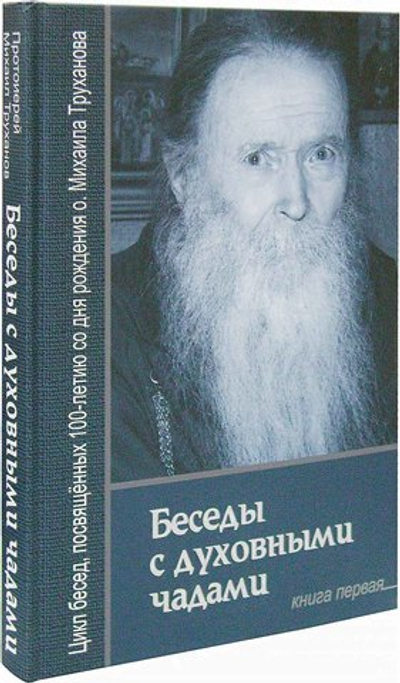 Беседы с духовными чадами. Книга первая. Воспоминания