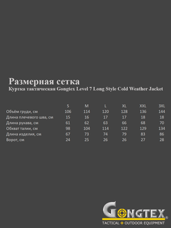 Куртка тактическая Gongtex Level 7 Long Style Cold Weather Jacket. Олива